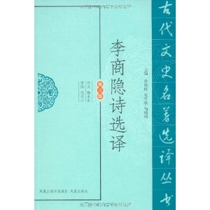 李商隱詩選譯 