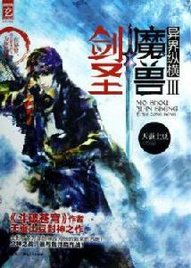 魔獸劍聖異界縱橫3 魔獸劍聖異界縱橫3