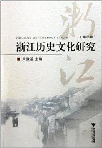浙江歷史文化研究(第3卷) 浙江歷史文化研究(第3卷)