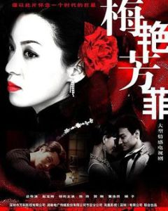 《梅艷芳菲》 《梅艷芳菲》