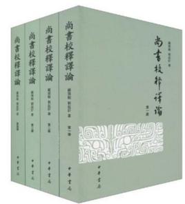 尚書校釋譯論 尚書校釋譯論