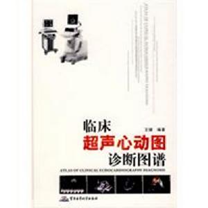臨床超聲心動圖診斷圖譜 臨床超聲心動圖診斷圖譜