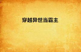 穿越異世當霸主 穿越異世當霸主