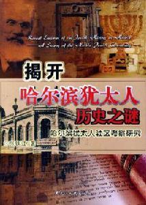 揭開哈爾濱猶太人歷史之謎 揭開哈爾濱猶太人歷史之謎