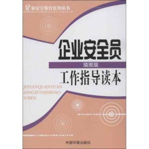 企業安全員工作指導讀本 企業安全員工作指導讀本