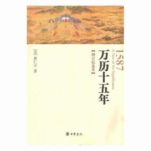 萬曆十五年(增訂本) 萬曆十五年(增訂本)