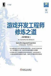 遊戲開發工程師修煉之道 遊戲開發工程師修煉之道