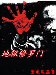 地獄修羅門 地獄修羅門