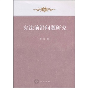 憲法前沿問題研究