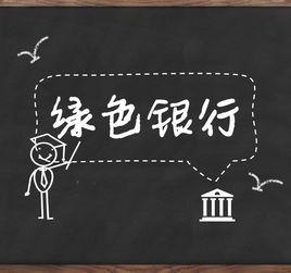 綠色銀行 綠色銀行