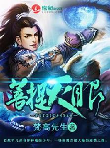 菩提天眼 菩提天眼