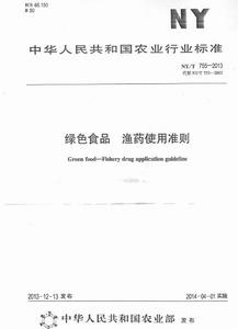 綠色食品:漁藥使用準則 綠色食品:漁藥使用準則