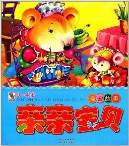 親親寶貝晚安故事