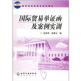 國際貿易單證函及案例實訓