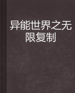 異能世界之無限複製 異能世界之無限複製