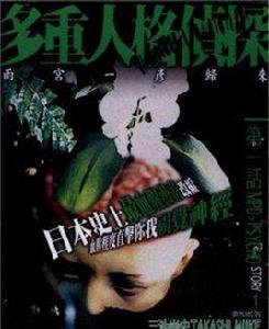 多重人格偵探[三池崇史2000年執導日劇]