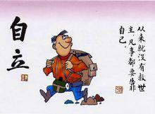 自立[漢語詞語]