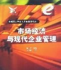 市場經濟與現代企業管理 市場經濟與現代企業管理