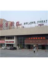 北京劇院