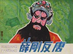 薛剛[歷史人物]