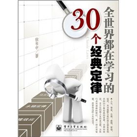 《全世界都在學習的30個經典定律》 《全世界都在學習的30個經典定律》