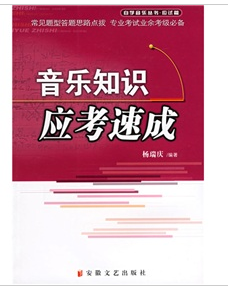 音樂知識應考速成