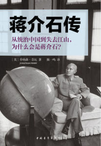 蔣介石傳(中青社版)