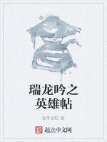 瑞龍吟之英雄帖 瑞龍吟之英雄帖