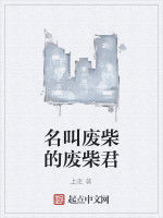 名叫廢柴的廢柴君 名叫廢柴的廢柴君