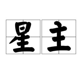 星主 星主
