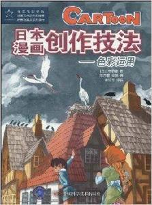 日本漫畫創作技法:色彩運用 日本漫畫創作技法:色彩運用