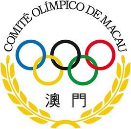 澳門奧林匹克委員會 澳門奧林匹克委員會