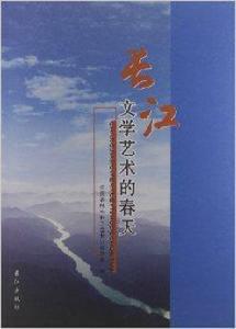長江文學藝術的春天 長江文學藝術的春天