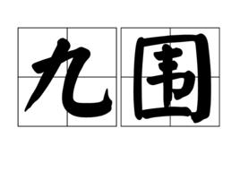 九圍 九圍
