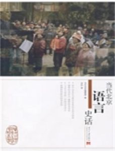 當代北京語言史話 當代北京語言史話