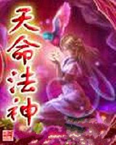 天命法神 天命法神