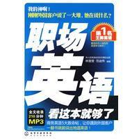 職場英語看這本就夠了 職場英語看這本就夠了