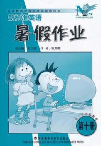 新標準英語暑假作業英語 新標準英語暑假作業英語