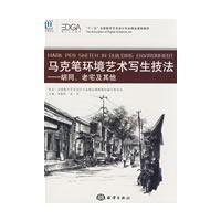 馬克筆環境藝術寫生技法 馬克筆環境藝術寫生技法
