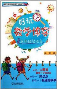 好玩的數學部落格·五年級總動員