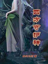 四方守護神 四方守護神