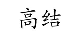 高結 高結