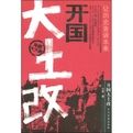 開國大土改 開國大土改