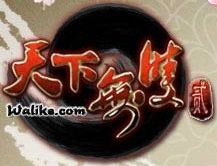 天下無雙2 天下無雙2