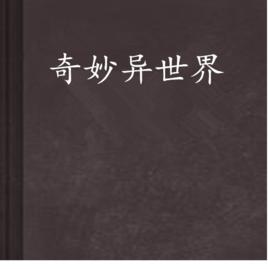 奇妙異世界 奇妙異世界