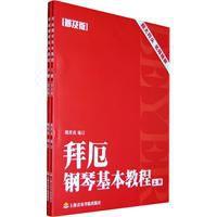 拜厄鋼琴基本教程 拜厄鋼琴基本教程