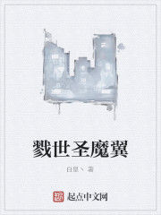 戮世聖魔翼 戮世聖魔翼