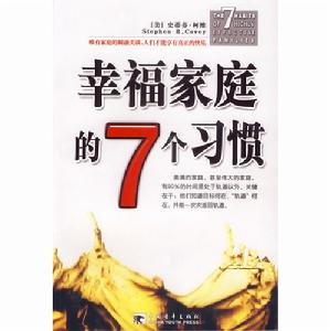 幸福家庭的7個習慣