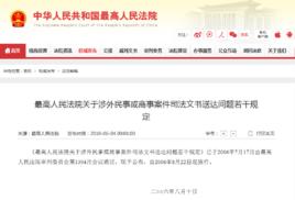 最高人民法院關於涉外民事或商事案件司法文書送達問題若干規定 最高人民法院關於涉外民事或商事案件司法文書送達問題若干規定