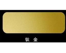 鈦金 鈦金